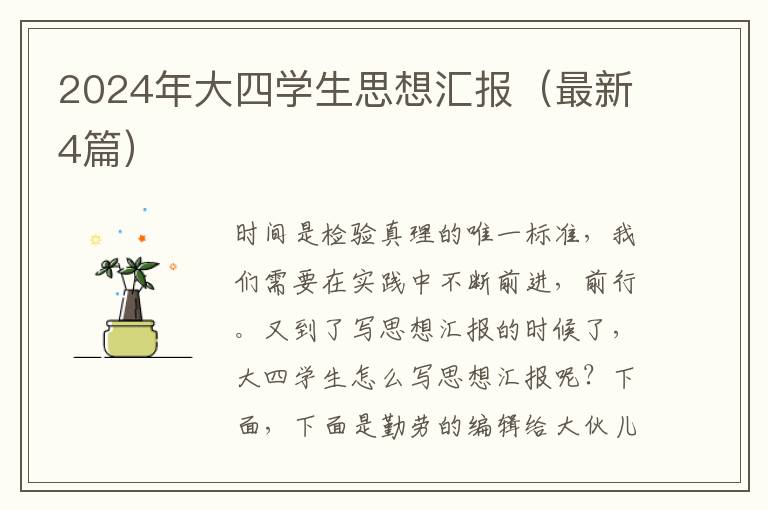 2024年大四学生思想汇报（最新4篇）