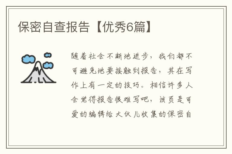 保密自查报告【优秀6篇】