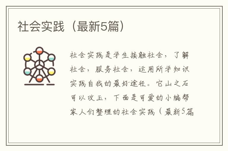 社会实践（最新5篇）
