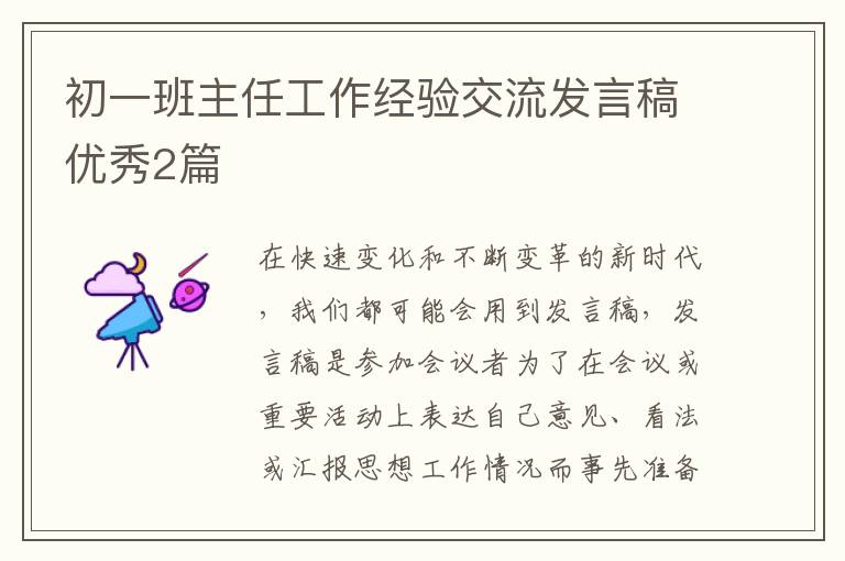初一班主任工作经验交流发言稿优秀2篇