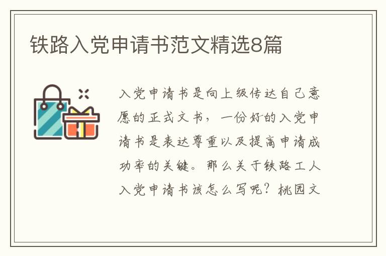 铁路入党申请书范文精选8篇