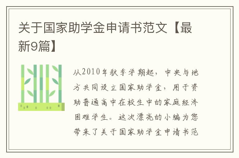 关于国家助学金申请书范文【最新9