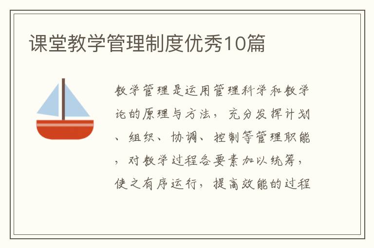 课堂教学管理制度优秀10篇
