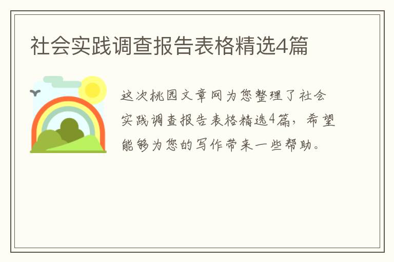 社会实践调查报告表格精选4篇