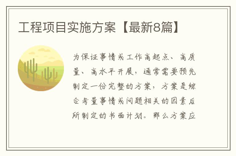 工程项目实施方案【最新8篇】