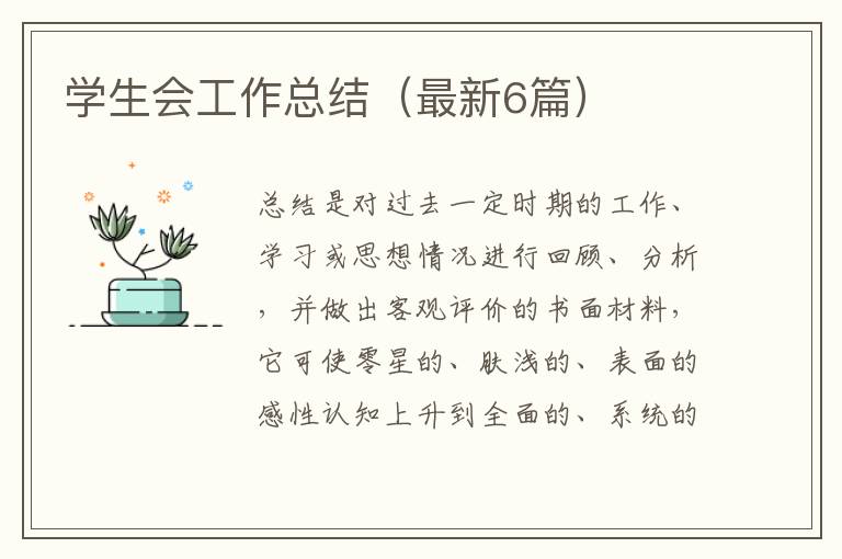 学生会工作总结(最新6篇)