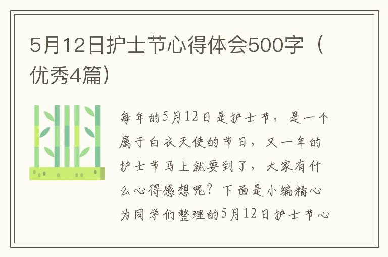 5月12日护士节心得体会500字(优秀4
