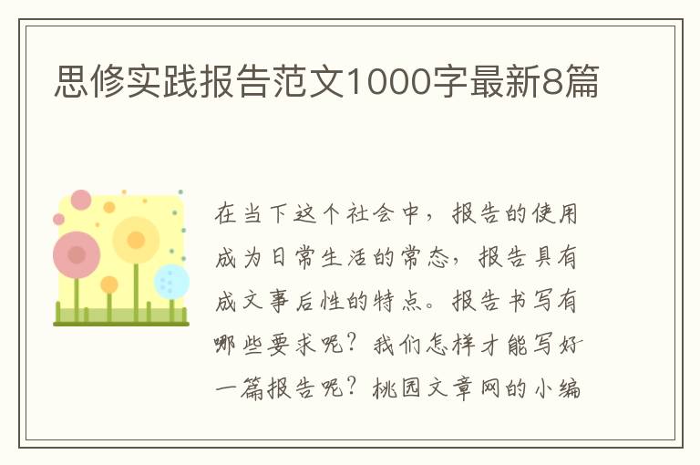 思修实践报告范文1000字最新8篇