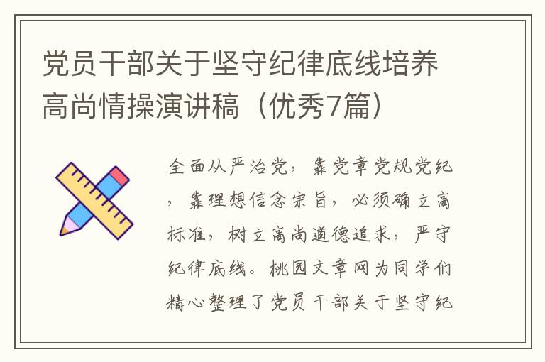 党员干部关于坚守纪律底线培养高尚