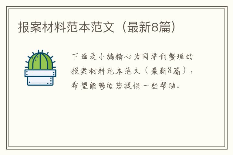 报案材料范本范文(最新8篇)