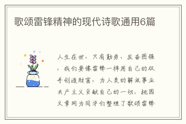 歌颂雷锋精神的现代诗歌通用6篇