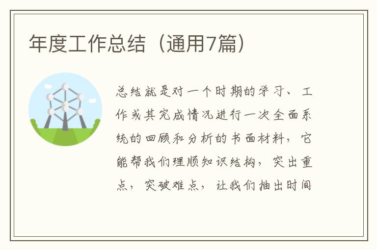 年度工作总结（通用7篇）
