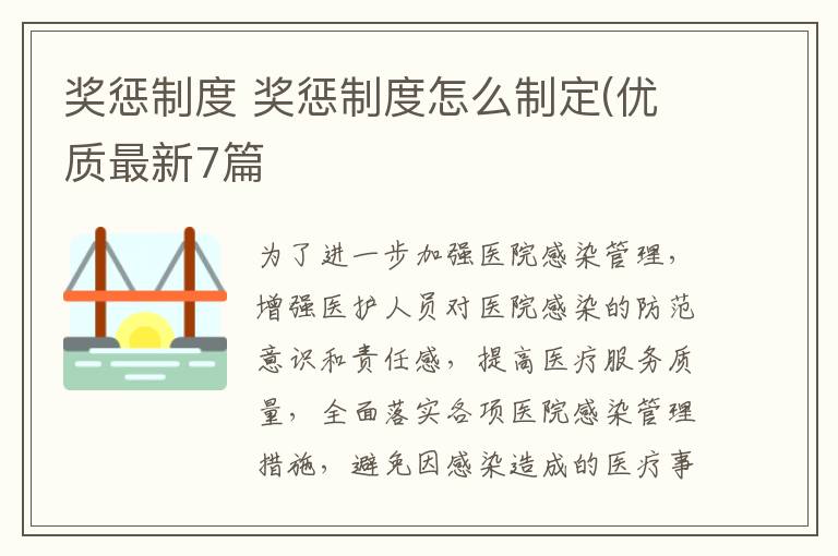 奖惩制度 奖惩制度怎么制定(优质最