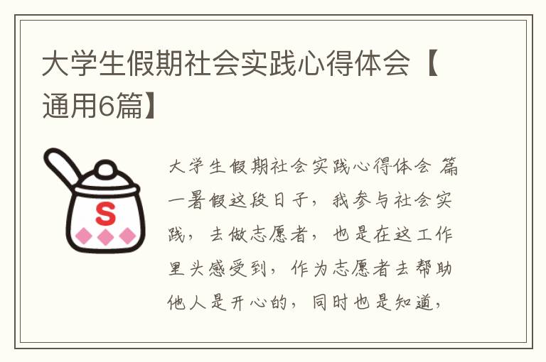 大学生假期社会实践心得体会【通用