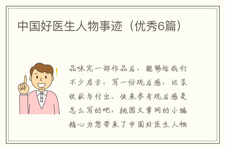 中国好医生人物事迹(优秀6篇)
