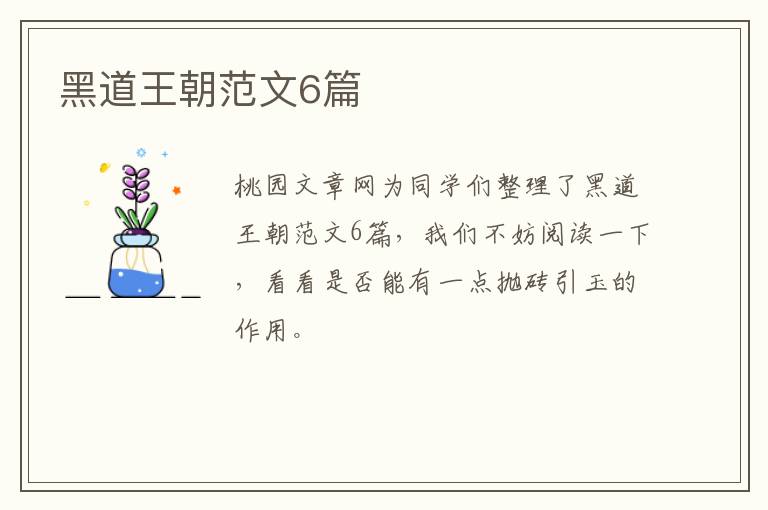 黑道王朝范文6篇