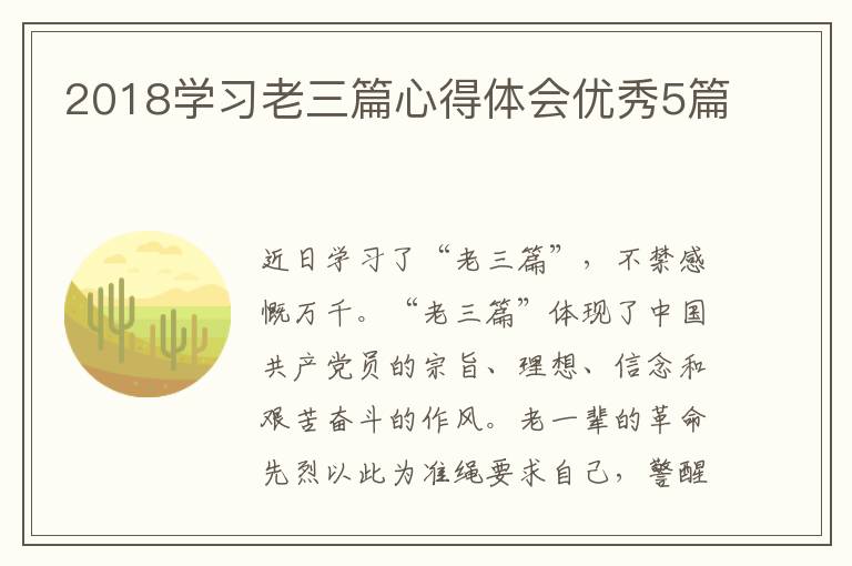 2018学习老三篇心得体会优秀5篇