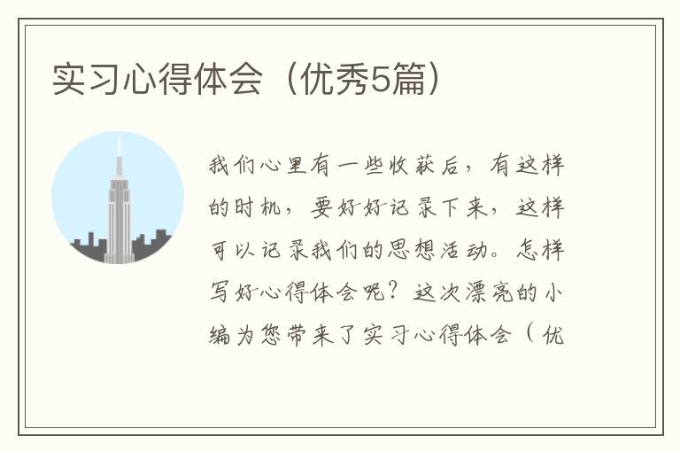 实习心得体会（优秀5篇）