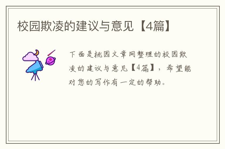 校园欺凌的建议与意见【4篇】