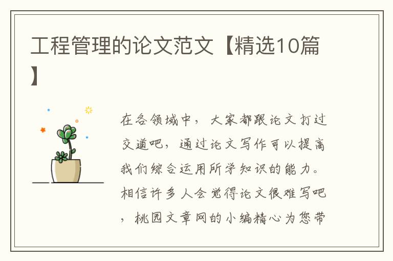 工程管理的论文范文【精选10篇】
