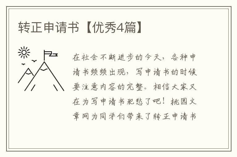 转正申请书【优秀4篇】