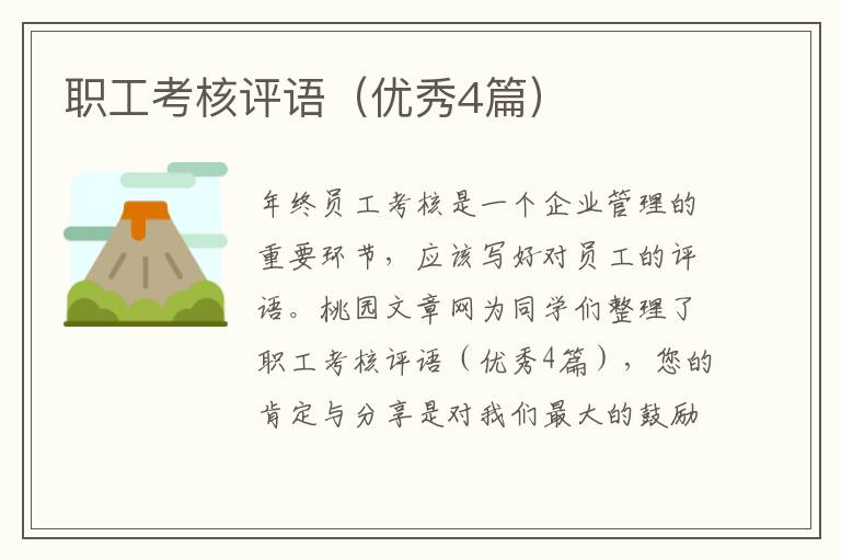 职工考核评语(优秀4篇)