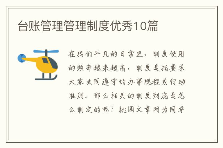 台账管理管理制度优秀10篇