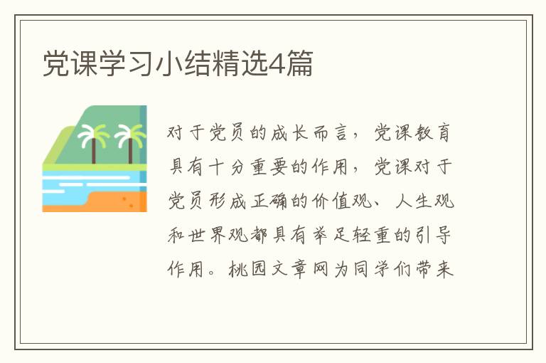 党课学习小结精选4篇