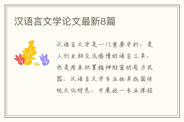 汉语言文学论文最新8篇