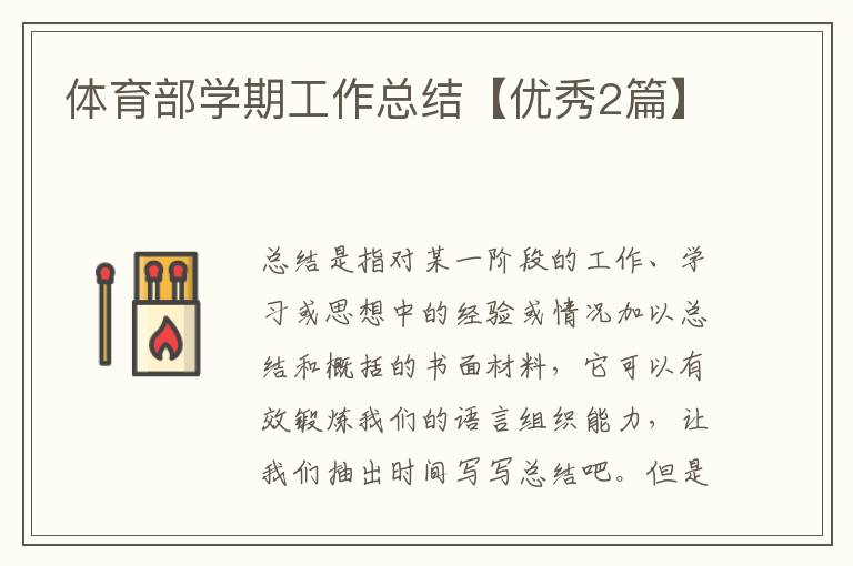 体育部学期工作总结【优秀2篇】