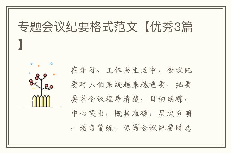 专题会议纪要格式范文【优秀3篇】