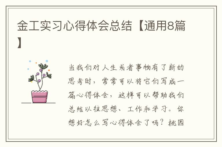 金工实习心得体会总结【通用8篇】