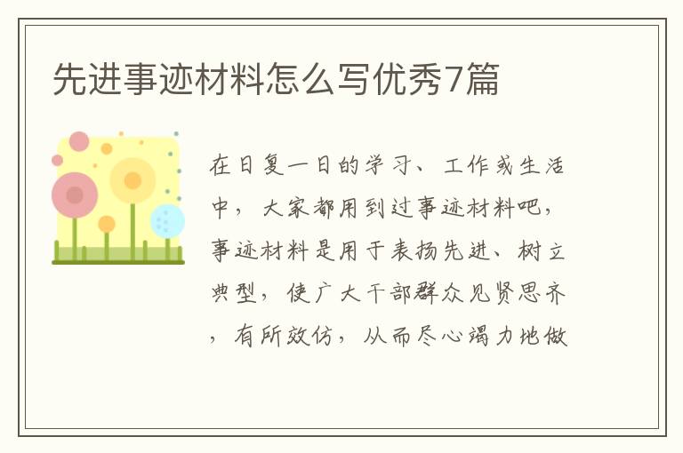 先进事迹材料怎么写优秀7篇