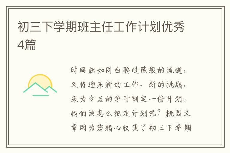 初三下学期班主任工作计划优秀4篇