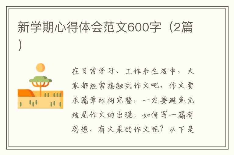 新学期心得体会范文600字(2篇)