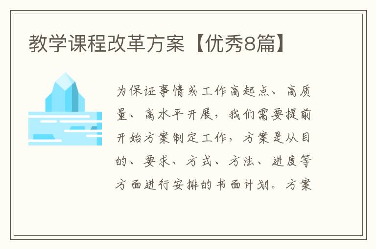 教学课程改革方案【优秀8篇】
