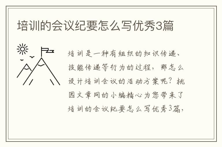 培训的会议纪要怎么写优秀3篇