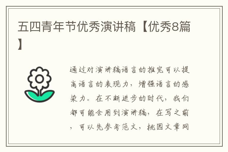 五四青年节优秀演讲稿【优秀8篇】