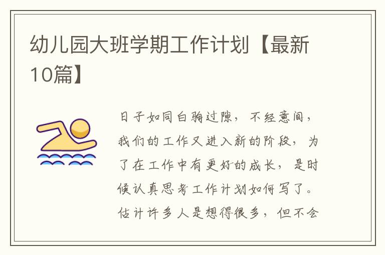 幼儿园大班学期工作计划【最新10篇