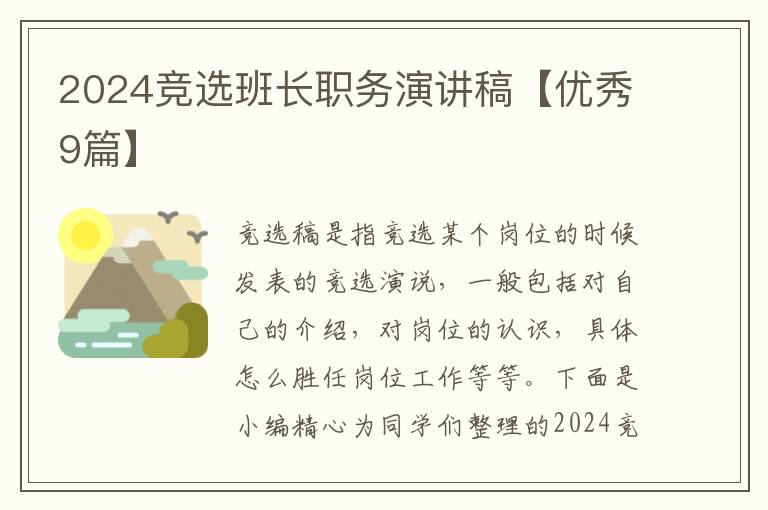 2024竞选班长职务演讲稿【优秀9篇