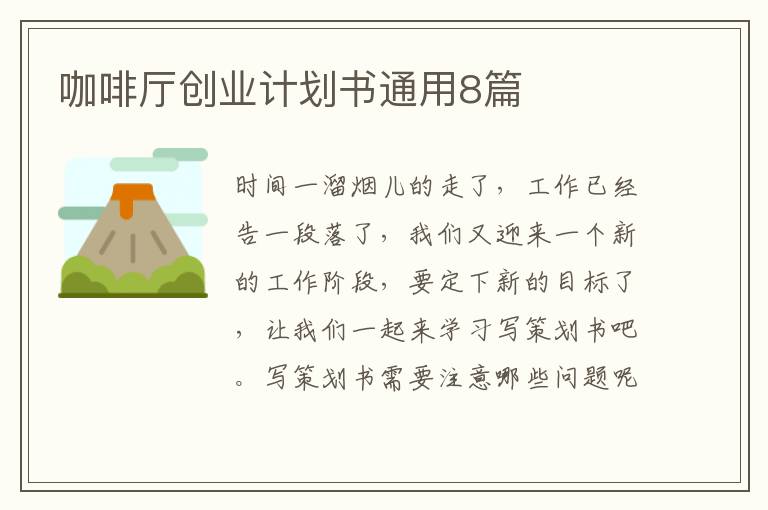咖啡厅创业计划书通用8篇
