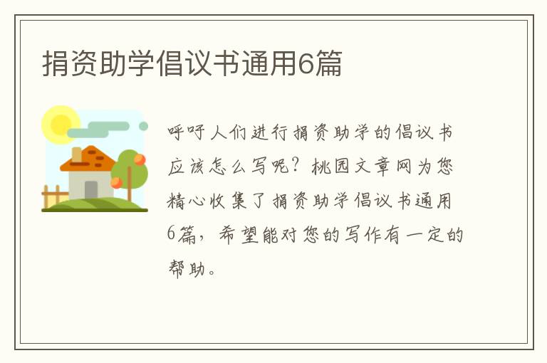 捐资助学倡议书通用6篇