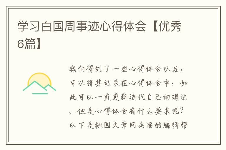 学习白国周事迹心得体会【优秀6篇】