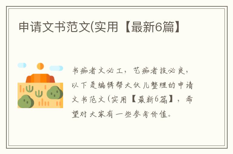 申请文书范文(实用【最新6篇】