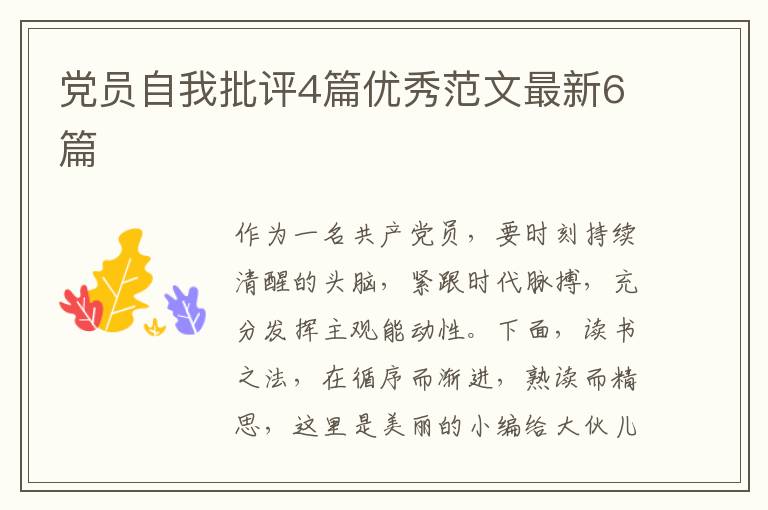 党员自我批评4篇优秀范文最新6篇