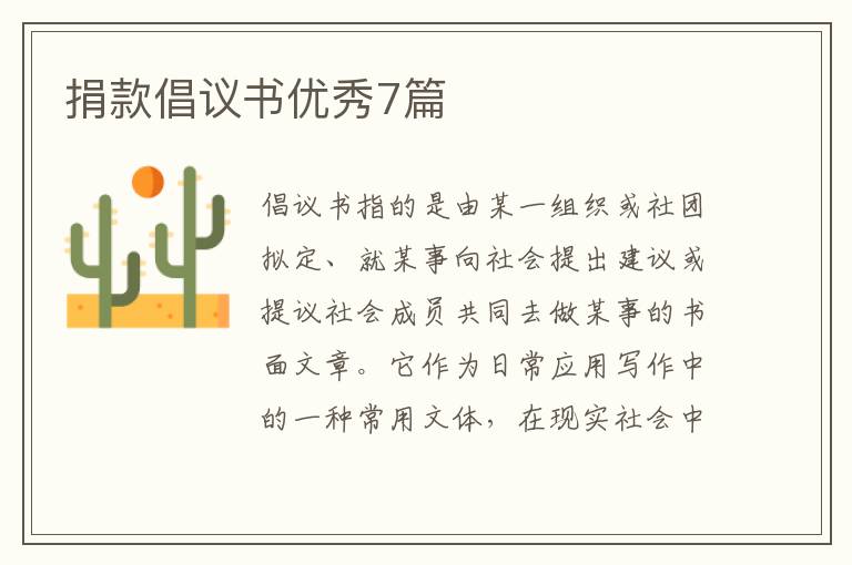 捐款倡议书优秀7篇
