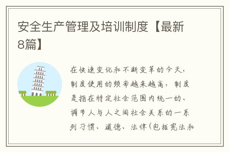 安全生产管理及培训制度【最新8篇