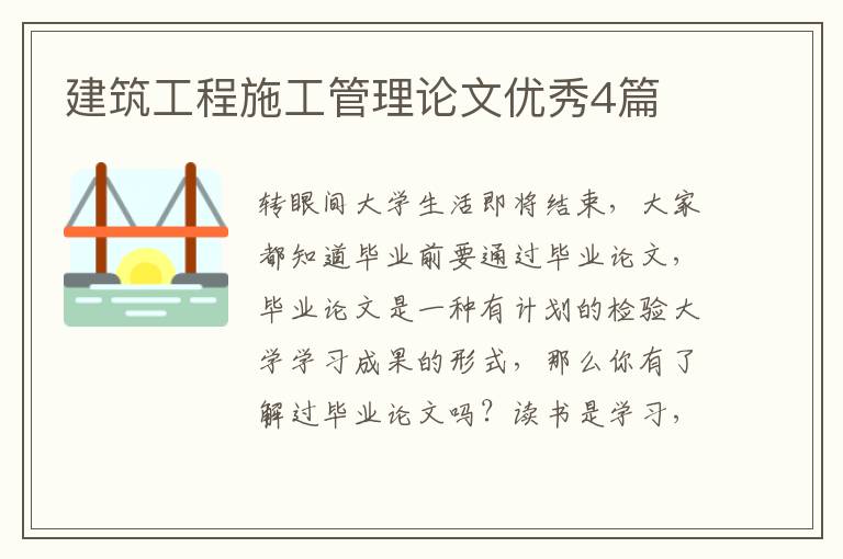 建筑工程施工管理论文优秀4篇