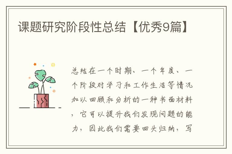 课题研究阶段性总结【优秀9篇】