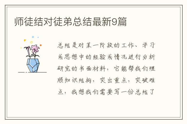 师徒结对徒弟总结最新9篇